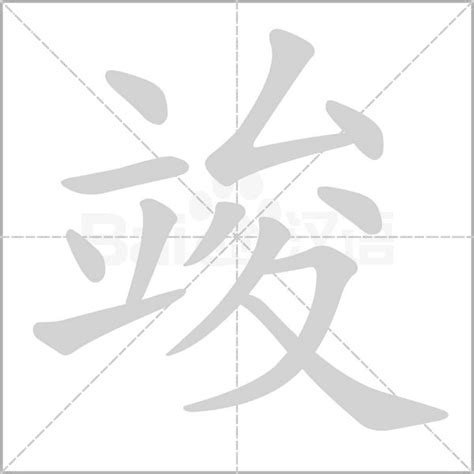 竣字五行|【竣】字简体/繁体/康熙字典【笔画】【五行】【释义】对照表